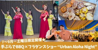 アーバンプラザ　BBQ　バーベキュー　本厚木　フラダンス　イベント