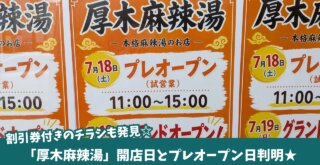 麻辣湯　厚木　開店　割引券　プレオープン　厚木一番街
