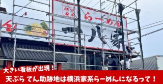 厚木　妻田　ラーメン　一八家　横浜家系　開店　工事