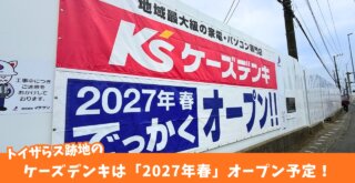 ケーズデンキ　厚木　妻田　開店　工事