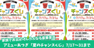 チャンスくじ アミューあつぎ 厚木市 本厚木 景品 応募