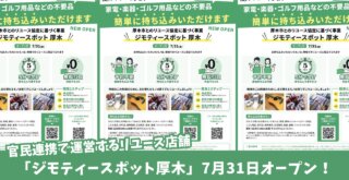 ジモティー ショップ 厚木 厚木市 連携 リユースショップ