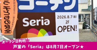 100円ショップ セリア 開店 厚木市 戸室