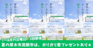 朝市　厚木市　イベント　ガリガリ君　プレゼント