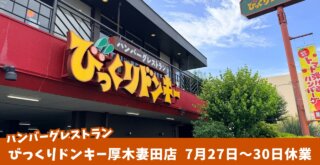 びっくりドンキー　厚木　休業　妻田
