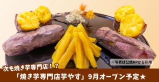 芋やす　焼き芋　専門店　本厚木
