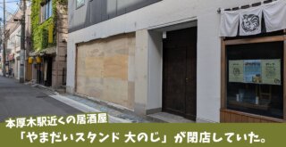 やまだいスタンド　大のじ　居酒屋　本厚木　閉店