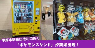 ポケモンスタンド　ポケモン　本厚木駅