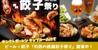 餃子　本厚木　サンクトガーレン　タップルーム　クラフトビール　イベント