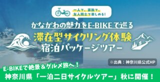 イーバイク　神奈川　サイクリング　秦野　小田原　箱根　厚木　江の島　湘南