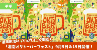 オクトーバーフェスト　平塚　ブリュワリー　ビール　クラフトビール　イベント