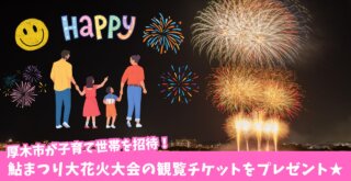 花火大会 招待 子育て世帯 厚木 プレゼント イベント 子育て