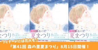 森の里　厚木　イベント　夏祭り　花火
