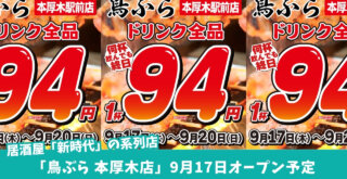 鳥ぶら　居酒屋　開店　新時代　本厚木