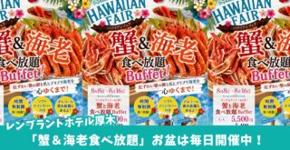 海老　蟹　食べ放題　ビュッフェ　レンブラント　厚木　ランチ　ディナー　ハワイアン　フェア