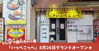 いっぺこっぺ とんかつ カレー とんかつ檍 本厚木 開店
