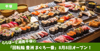 ららぽーと　湘南平塚　開店　寿司　豊洲