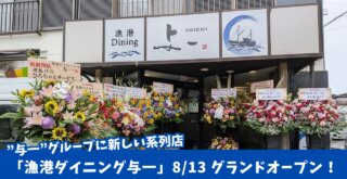 与一　ダイニング　開店　本厚木　厚木　魚料理