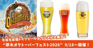 厚木　ビール　オクトーバーフェスト　イベント　グルメ　ドイツ