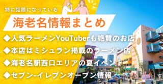 海老名　情報　ラーメン　イベント　ミシュラン　YouTuber