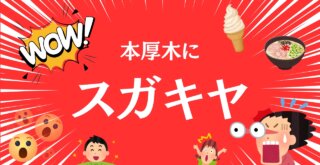 スガキヤ　ラーメン　本厚木　開店　本厚木ミロード