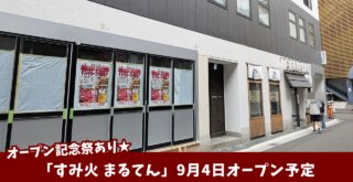まるてん　居酒屋　開店　本厚木