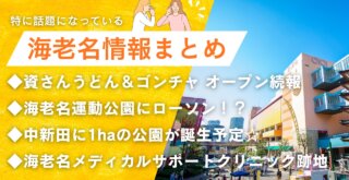 海老名　情報　開店　資さんうどん　ゴンチャ　ローソン　公園　中新田　工事
