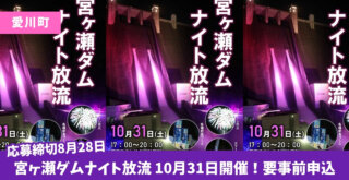 愛川町　ダム　放流　イベント　宮ヶ瀬　宮ヶ瀬ダム
