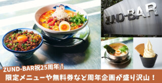 ズンドバー　ZUND-BAR　ラーメン　周年　無料券　限定メニュー　厚木　七沢