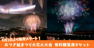 あつぎ鮎まつり　花火大会　有料観覧席　チケット　情報　本厚木　厚木