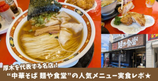 麺や食堂　ラーメン　中華そば　本厚木　餃子　唐揚げ