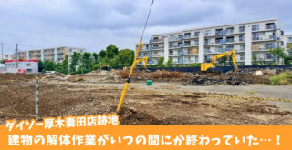 ダイソー　厚木　妻田　工事　解体　コスモス　ドラッグストア