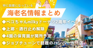 海老名　情報　ペコちゃん　milky　ドーナツ　ジョブチューン　フレッシュネスバーガー　保育園　海老名駅