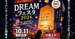 あつぎDREAMフェスタ 鮎まつり キッチンカー グランプリ 灯籠上げ 灯籠