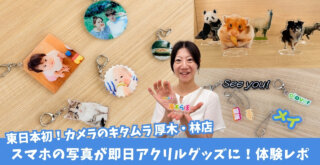 カメラのキタムラ アクリルグッズ キーホルダー アクリルスタンド スピード仕上げ