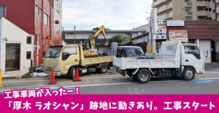 ラオシャン ラーメン 厚木 本厚木 工事
