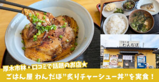 わんだほ 厚木市 ランチ 味噌汁 定食 チャーシュー丼