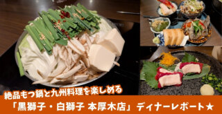 黒獅子 モツ鍋 馬刺し 九州料理 居酒屋 本厚木 厚木