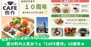 カフェ豊作　愛川町　10周年　プレゼント　ランチ　スイーツ　クーポン