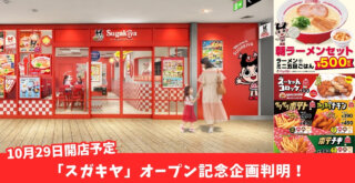 スガキヤ　本厚木　ミロード　開店　オープン記念　ラーメン　朝ラーメン