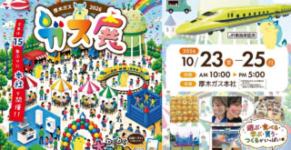 ガス展　厚木ガス　厚木市　イベント