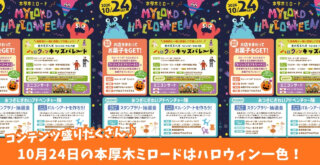 ハロウィン　ミロード　イベント　本厚木　キッズパレード