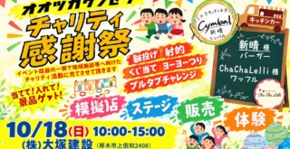 大塚建設 厚木 上依知 イベント 感謝祭 チャリティ