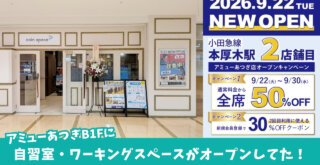 コインスペース　自習室　ワーキングスペース　本厚木　アミューあつぎ　開店