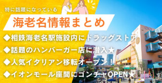 海老名　ハンバーガー　ドラッグストア　相鉄線　海老名駅　イタリアン　ゴンチャ　座間　開店