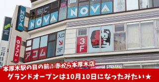 赤から　本厚木　鍋　開店