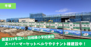 平塚　ベルク　スーパーマーケット　建設　開発事業