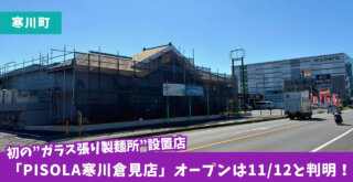 寒川町 ピソラ 開店 イタリアン ファミレス 寒川