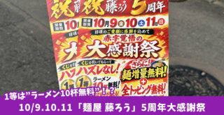 藤ろう　つけめん　ラーメン　大感謝祭　無料　ハズレなし