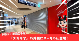 スガキヤ　ラーメン　ソフトクリーム　本厚木ミロード　開店　続報
